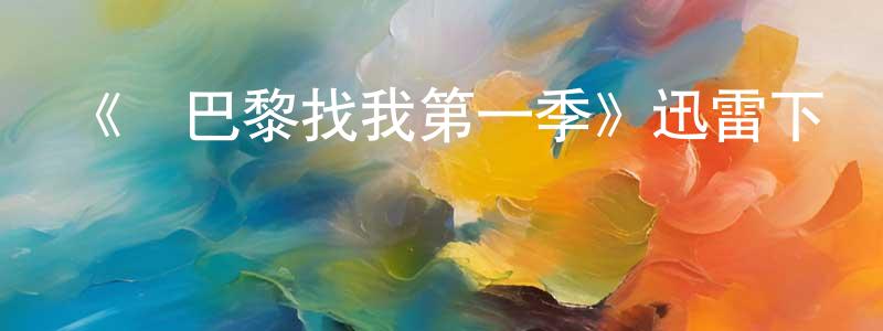 阿穎的個人主頁,《來巴黎找我第一季》迅雷下載/在線觀看-都市情感-美劇天堂